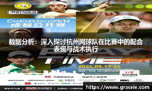 数据分析：深入探讨杭州网球队在比赛中的配合表现与战术执行