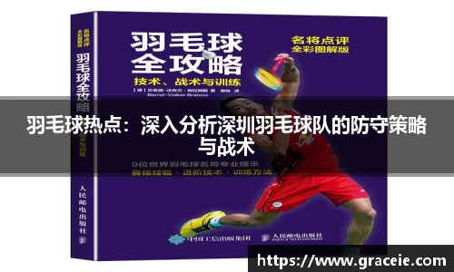 羽毛球热点：深入分析深圳羽毛球队的防守策略与战术