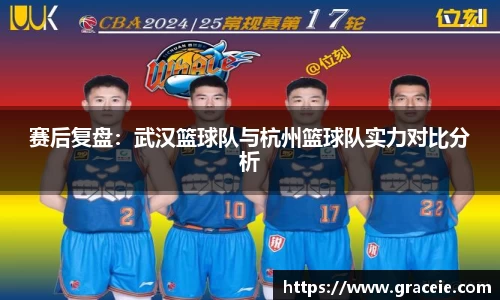 赛后复盘：武汉篮球队与杭州篮球队实力对比分析