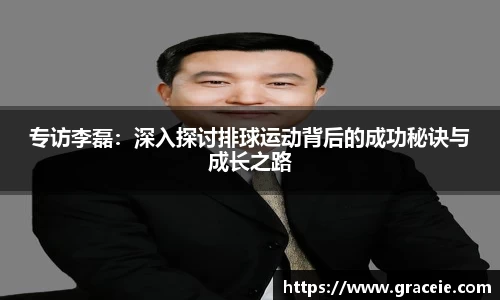 专访李磊：深入探讨排球运动背后的成功秘诀与成长之路