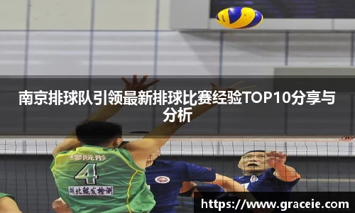 南京排球队引领最新排球比赛经验TOP10分享与分析
