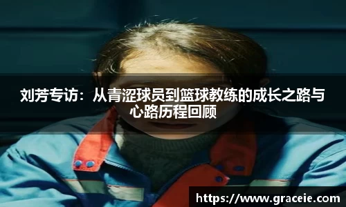 刘芳专访：从青涩球员到篮球教练的成长之路与心路历程回顾