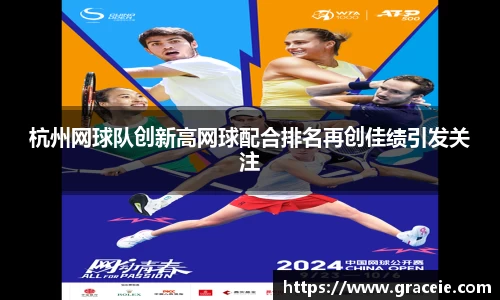 杭州网球队创新高网球配合排名再创佳绩引发关注