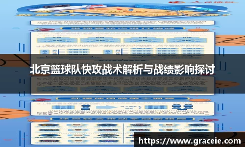 北京篮球队快攻战术解析与战绩影响探讨