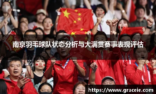 南京羽毛球队状态分析与大满贯赛事表现评估