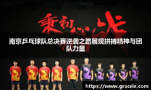 南京乒乓球队总决赛逆袭之路展现拼搏精神与团队力量