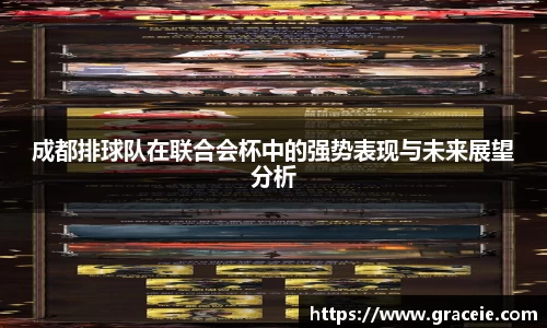 成都排球队在联合会杯中的强势表现与未来展望分析