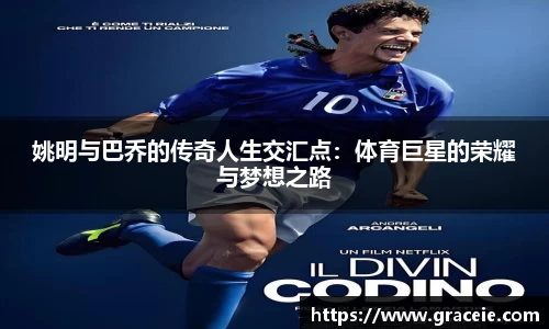 姚明与巴乔的传奇人生交汇点：体育巨星的荣耀与梦想之路