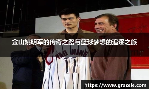 金山姚明军的传奇之路与篮球梦想的追逐之旅