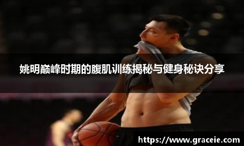 姚明巅峰时期的腹肌训练揭秘与健身秘诀分享