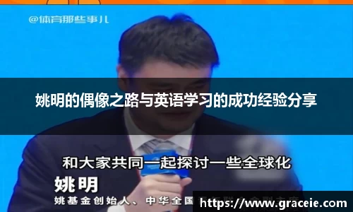 姚明的偶像之路与英语学习的成功经验分享