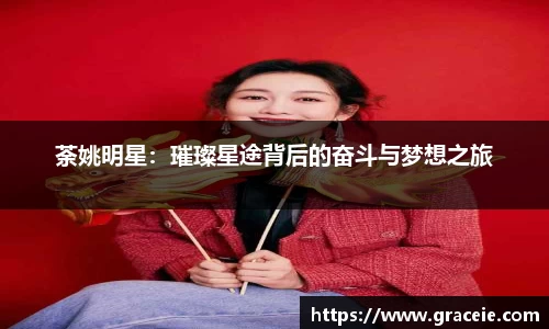 荼姚明星：璀璨星途背后的奋斗与梦想之旅