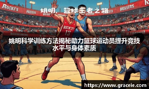 姚明科学训练方法揭秘助力篮球运动员提升竞技水平与身体素质