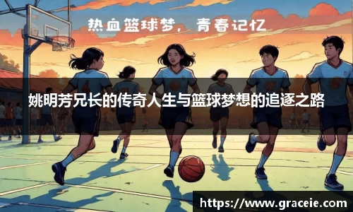 姚明芳兄长的传奇人生与篮球梦想的追逐之路