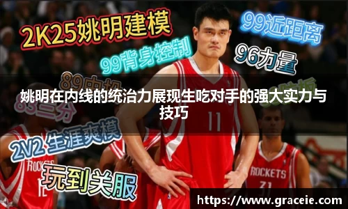 姚明在内线的统治力展现生吃对手的强大实力与技巧
