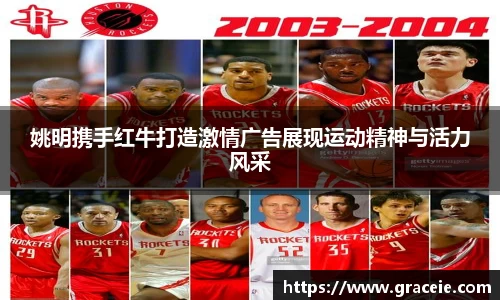 姚明携手红牛打造激情广告展现运动精神与活力风采