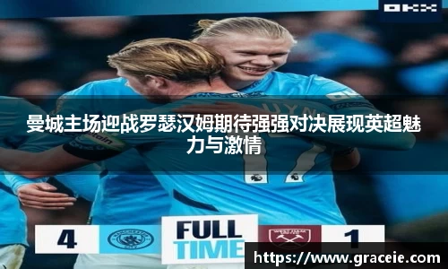 曼城主场迎战罗瑟汉姆期待强强对决展现英超魅力与激情