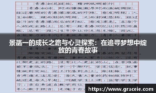 景菡一的成长之路与心灵探索：在追寻梦想中绽放的青春故事