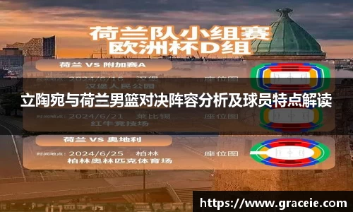 立陶宛与荷兰男篮对决阵容分析及球员特点解读