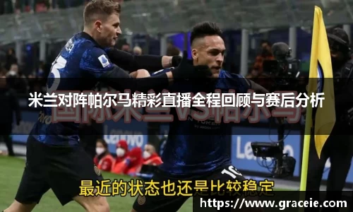 米兰对阵帕尔马精彩直播全程回顾与赛后分析