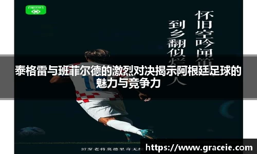 泰格雷与班菲尔德的激烈对决揭示阿根廷足球的魅力与竞争力