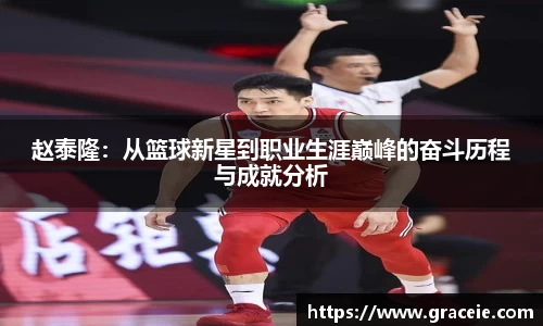 赵泰隆：从篮球新星到职业生涯巅峰的奋斗历程与成就分析