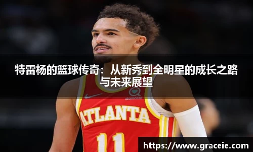 特雷杨的篮球传奇：从新秀到全明星的成长之路与未来展望