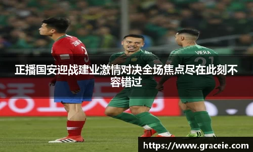 正播国安迎战建业激情对决全场焦点尽在此刻不容错过