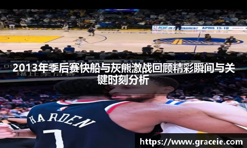 2013年季后赛快船与灰熊激战回顾精彩瞬间与关键时刻分析