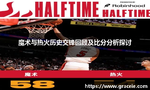 魔术与热火历史交锋回顾及比分分析探讨