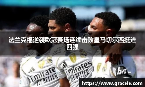 法兰克福逆袭欧冠赛场连续击败皇马切尔西挺进四强